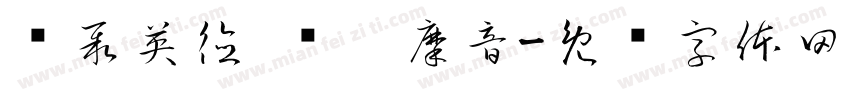 骑聚英德 畅响摩音字体转换